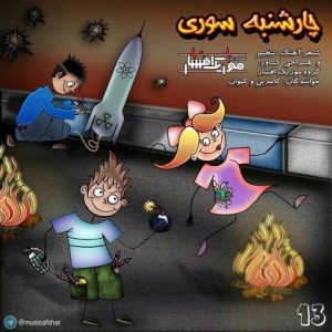 موزیک افشار چهارشنبه سوری