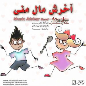 موزیک افشار آخرش مال منی