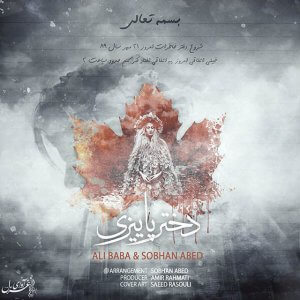 علی بابا و سبحان عابد دختر پاییزی