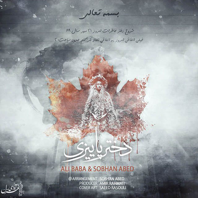 علی بابا و سبحان عابد دختر پاییزی