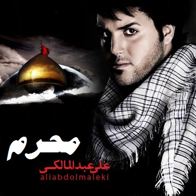 علی عبدالمالکی محرم