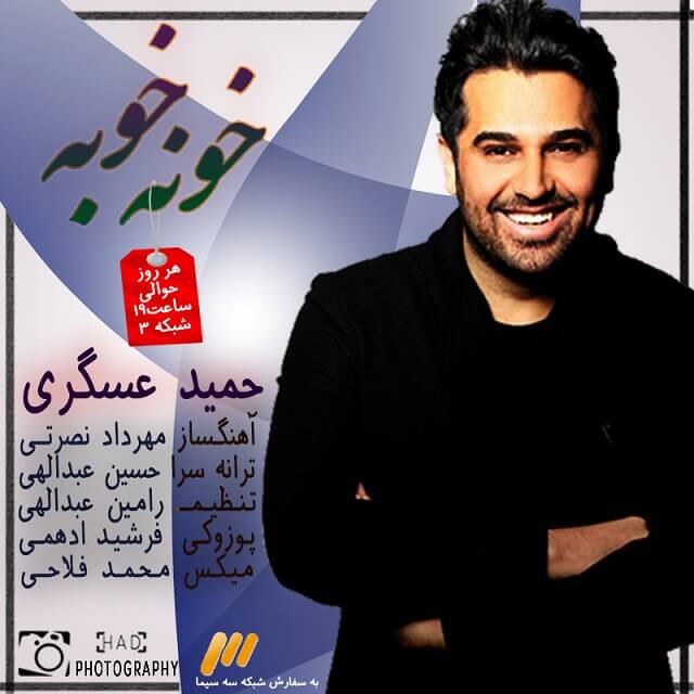 حمید عسکری خونه خونه