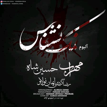 حسین شاه نمک نشناس
