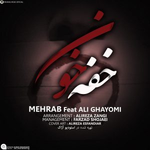 مهراب و علی قیومی خفه خون
