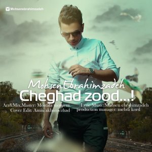 محسن ابراهیم زاده چقدر زود