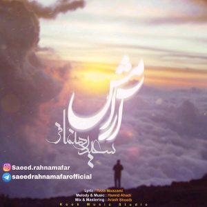 سعید رهنمافر آرامش