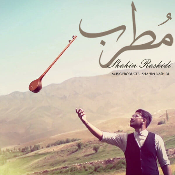 شاهین رشیدی مطرب