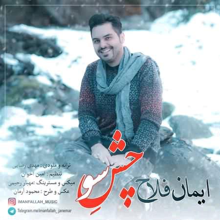 ایمان فلاح چشم سو
