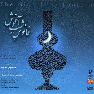 حسین پرنیا فانوس شب آغوش