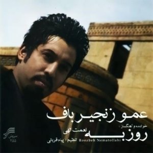 روزبه نعمت الهی عمو زنجیرباف