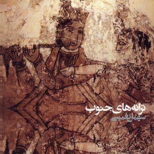 سهیل نفیسی ترانه های جنوب