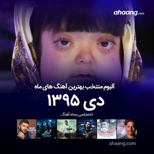 بهترین آهنگ ها