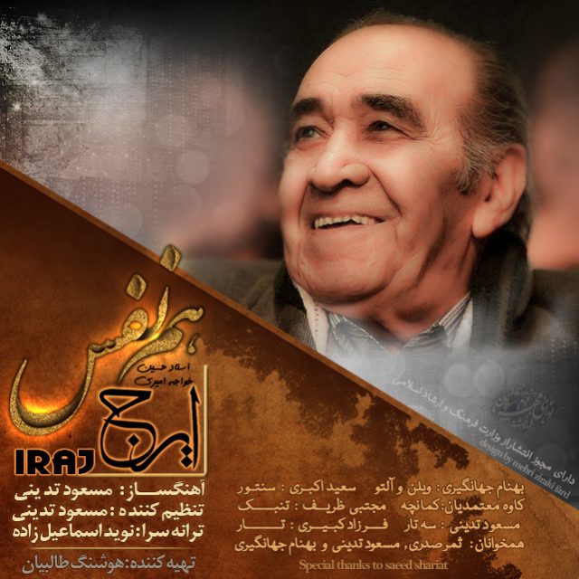 ایرج هم نفس