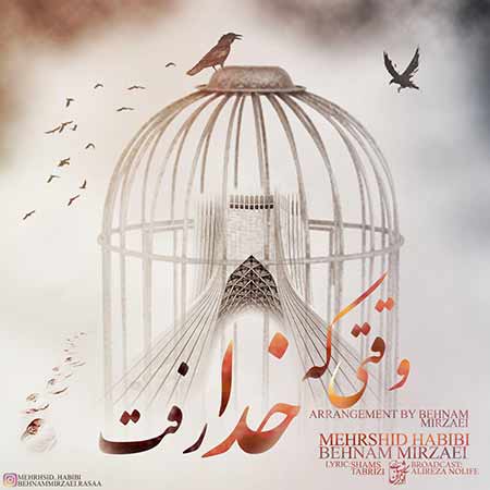 مهرشید حبیبی وقتی که خدا رفت