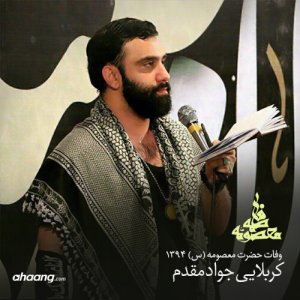 جواد مقدم وفات حضرت معصومه