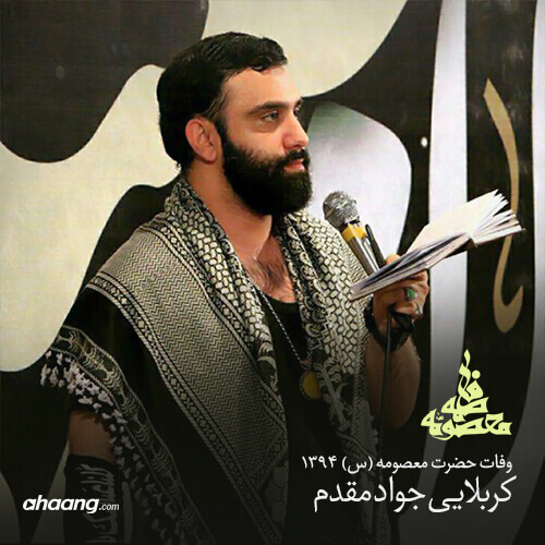 جواد مقدم وفات حضرت معصومه