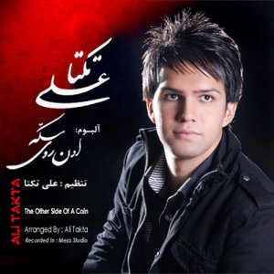 علی زیبایی اون روی سکه