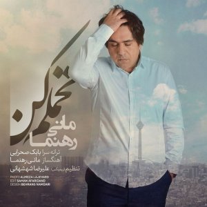 مانی رهنما تحملم کن