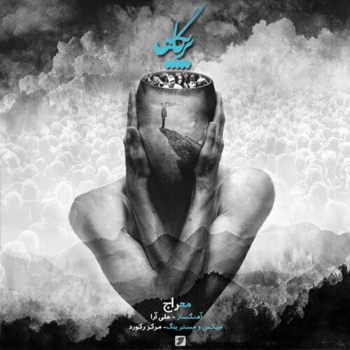 معراج پرتگاه