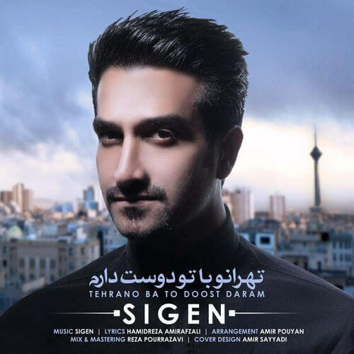 سیگن تهرانو با تو دوست دارم