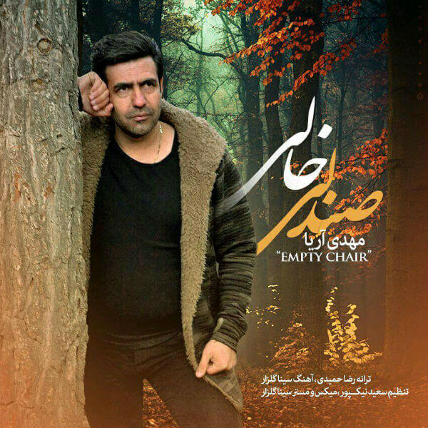 مهدی آریا صندلی خالی