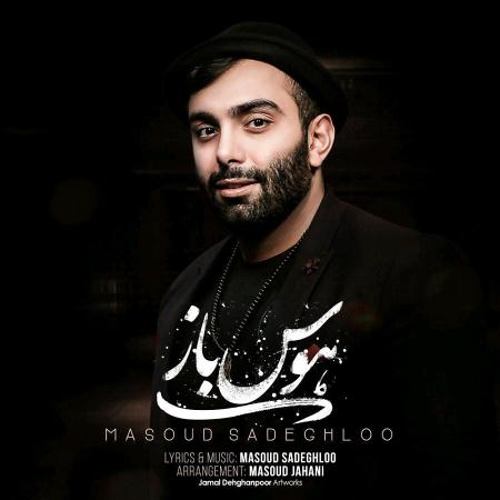 مسعود صادقلو هوس باز