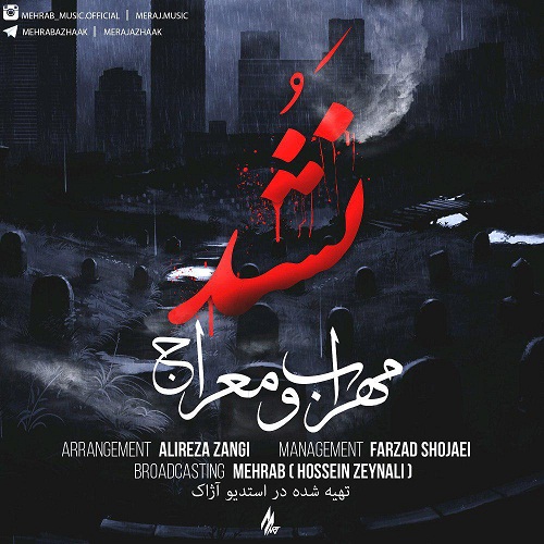 مهراب و معراج نشد