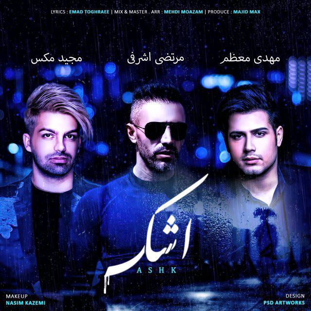 مرتضی اشرفی اشک