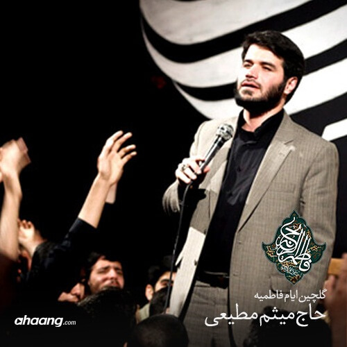 میثم مطیعی گلچین فاطمیه