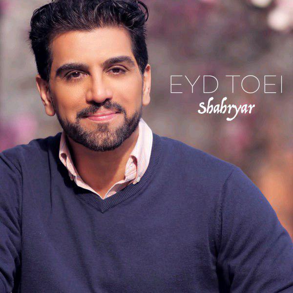 شهریار عید تویی
