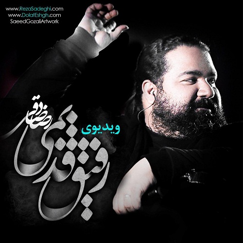 رضا صادقی رفیق قدیمی (اجرای زنده)