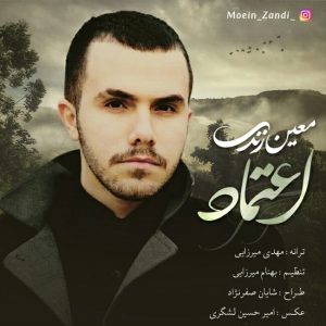 معین زندی اعتماد