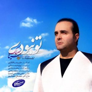 سینا سرلک تو نبودی
