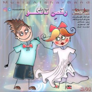 موزیک افشار رقص تانگو