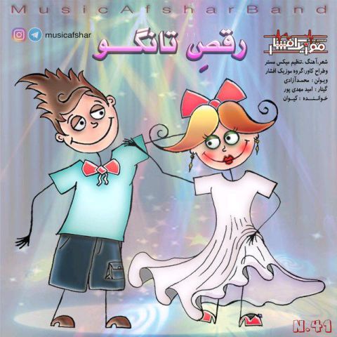 موزیک افشار رقص تانگو