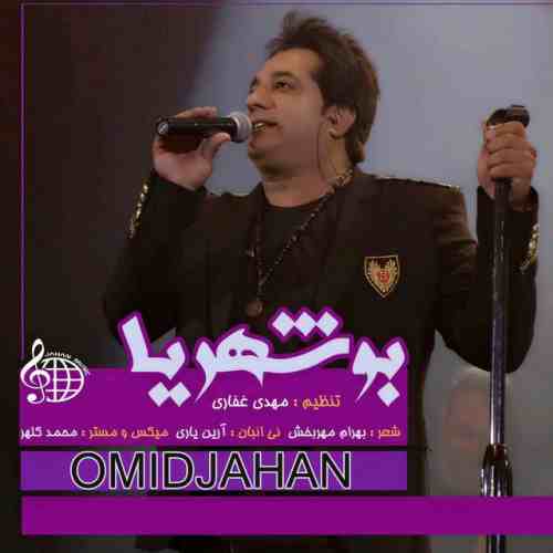 امید جهان بوشهریا