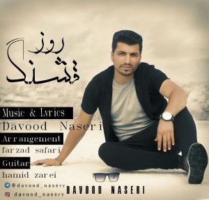 داوود ناصری روز قشنگ