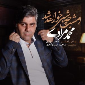 محمد مرادی امشب چه شبی خواهد شد