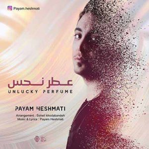 پیام حشمتی عطر نحس