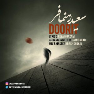 سعید رهنمافر دوریت