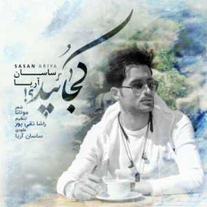 ساسان آریا کجایید