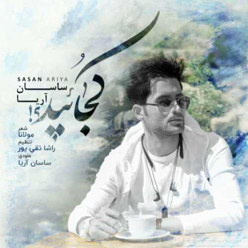 ساسان آریا کجایید