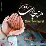 ناصر منتظری مناجات