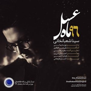 تیتراژ برنامه ماه عسل 96 سینا شعبانخانی