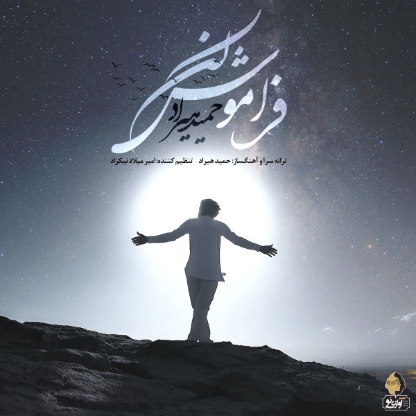 حمید هیراد فراموش کن