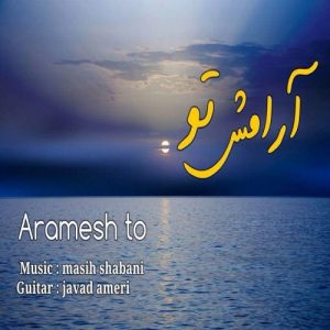 مسیح شعبانی آرامش تو