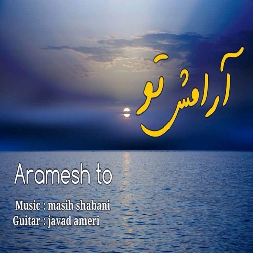 مسیح شعبانی آرامش تو