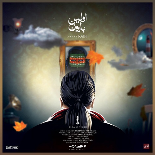 رضا صادقی اولین بارون