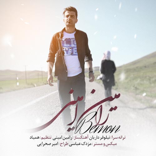رامین امینی بمون