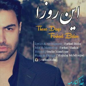 فرهاد بیدار این روزا